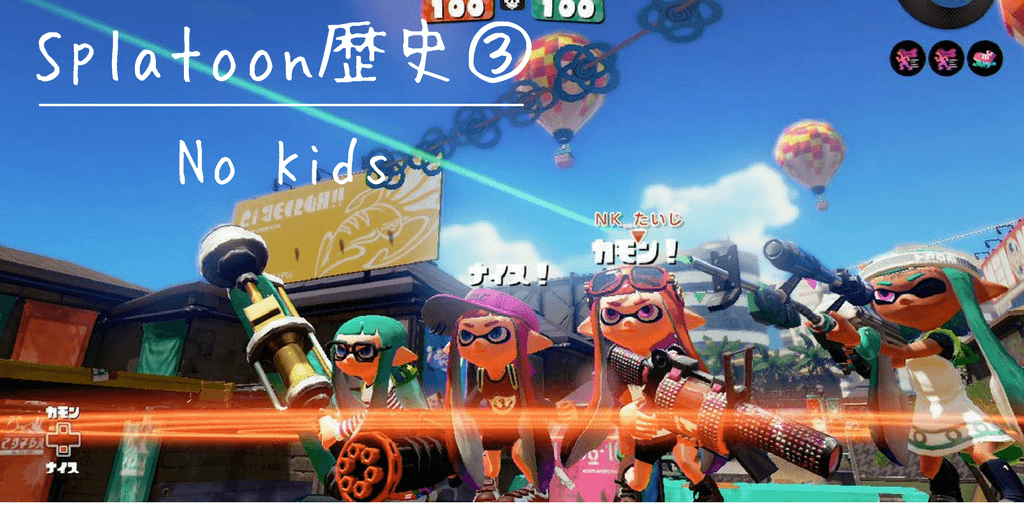 スプラトゥーン２年間の歴史まとめ Nk時代 イカした医学生