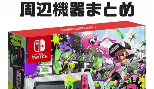 Nintendo Switchで『スプラトゥーン２』を遊ぶには全部で何円くらい必要なの？(周辺機器値段まとめ)