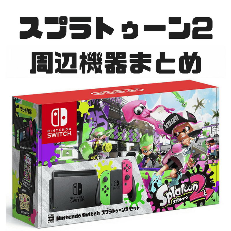 Nintendo Switch 本体+付属品全て+スプラトゥーン2ソフト 通販