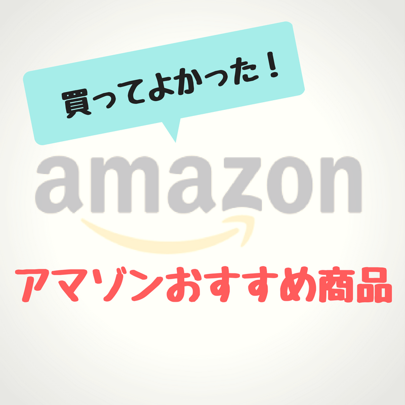 Amazonで本当に｢買ってよかった｣商品まとめ！おすすめアイテム7選【2021年版】のアイキャッチ画像
