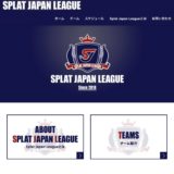 スプラトゥーンリーグ戦のサイト作成に携わらせていただきました【Splat Japan League】