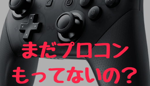 【Nintendo Switch】まだプロコン持ってないの？スプラトゥーン2にProコントローラーが必要な理由【Joy-Conとの違い】