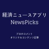 経済ニュースアプリ「NewsPicks」の有料コンテンツがすごい！オトクな学生会員に登録