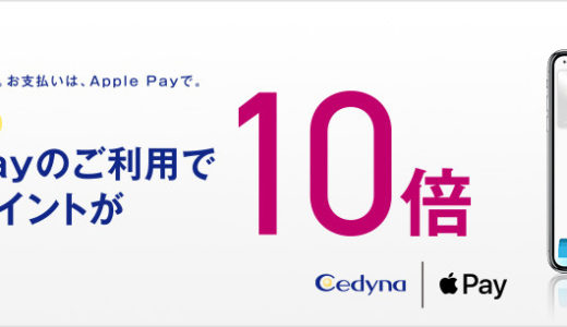 Apple Pay驚異の5%ポイント還元で使わない理由がない【Cedynaポイント10倍】