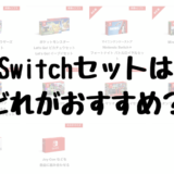 『Nintendo Switch』の本体セットはどれがおすすめ？特典や周辺機器を比較