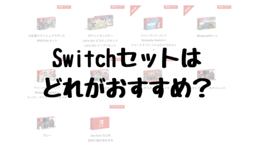 『Nintendo Switch』の本体セットはどれがおすすめ？特典や周辺機器を比較