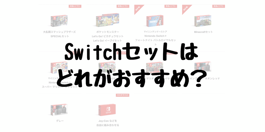 Nintendo Switch』の本体セットはどれがおすすめ？特典や周辺機器を